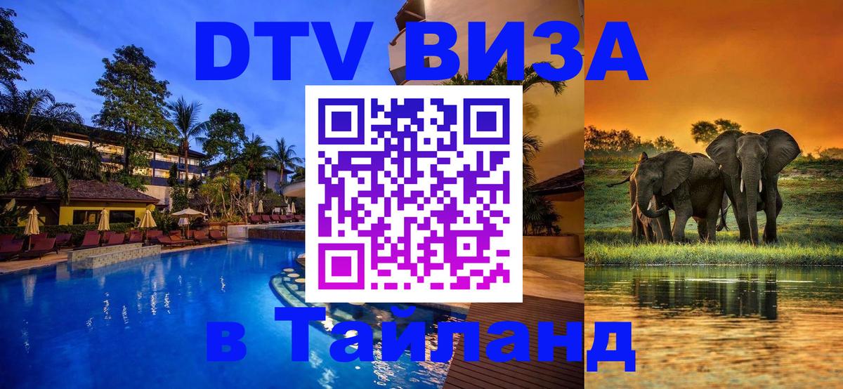 DTV Visa Тайланд купить Хуа-Хин 